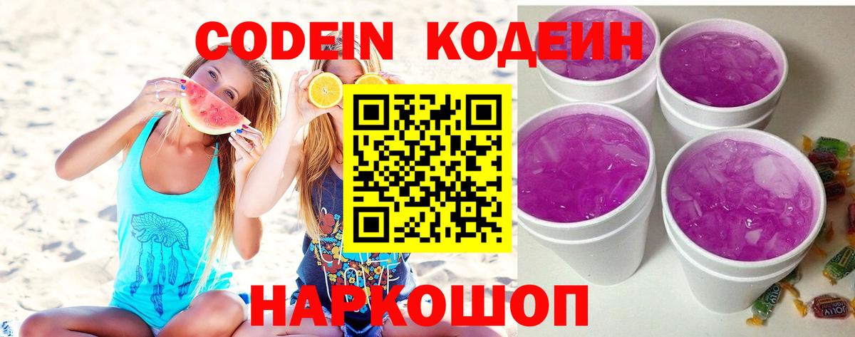 Михайловск  Кодеин Purple Drank  Вход с VPN 